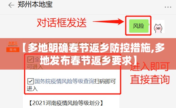 【多地明确春节返乡防控措施,多地发布春节返乡要求】 【多地明确春节返乡防控措施,多地发布春节返乡要求】