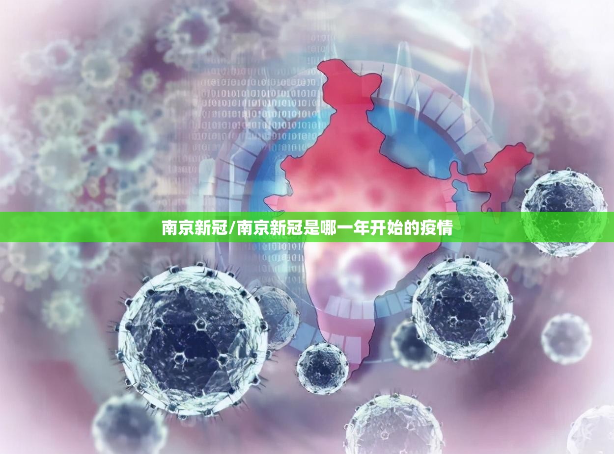 南京新冠/南京新冠是哪一年开始的疫情 南京新冠/南京新冠是哪一年开始的疫情