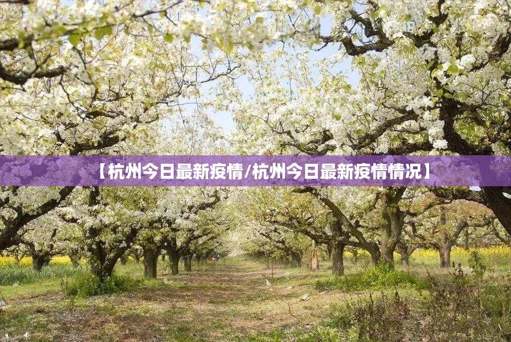 【杭州今日最新疫情/杭州今日最新疫情情况】 【杭州今日最新疫情/杭州今日最新疫情情况】