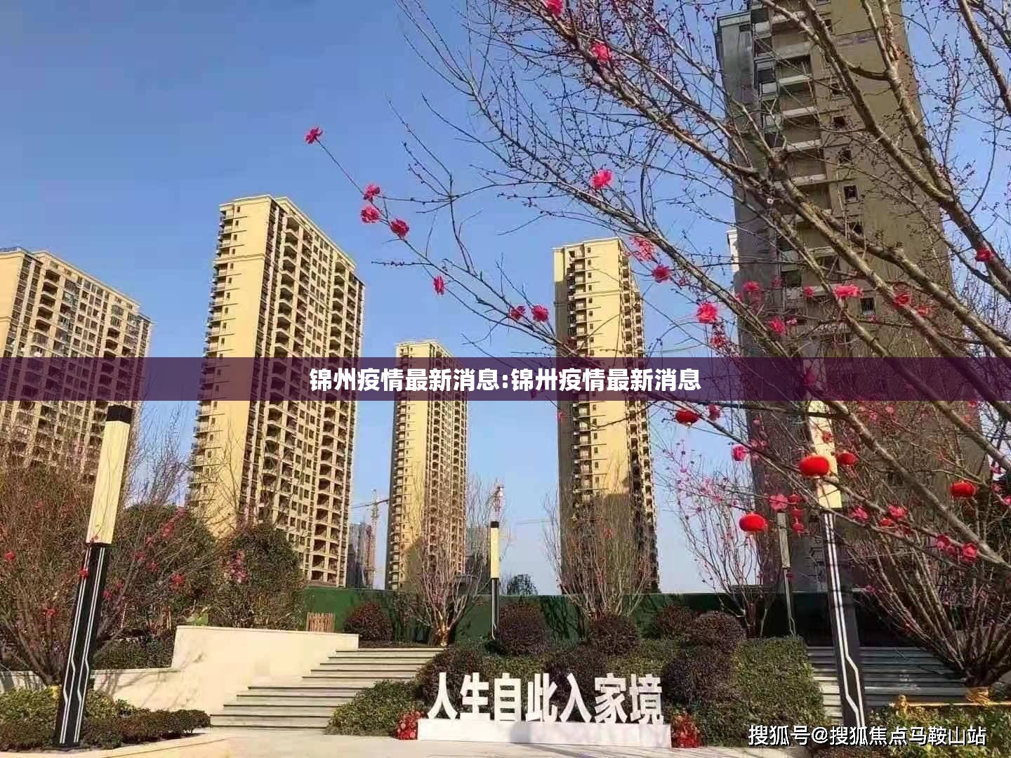 锦州疫情最新消息:锦卅疫情最新消息 锦州疫情最新消息:锦卅疫情最新消息