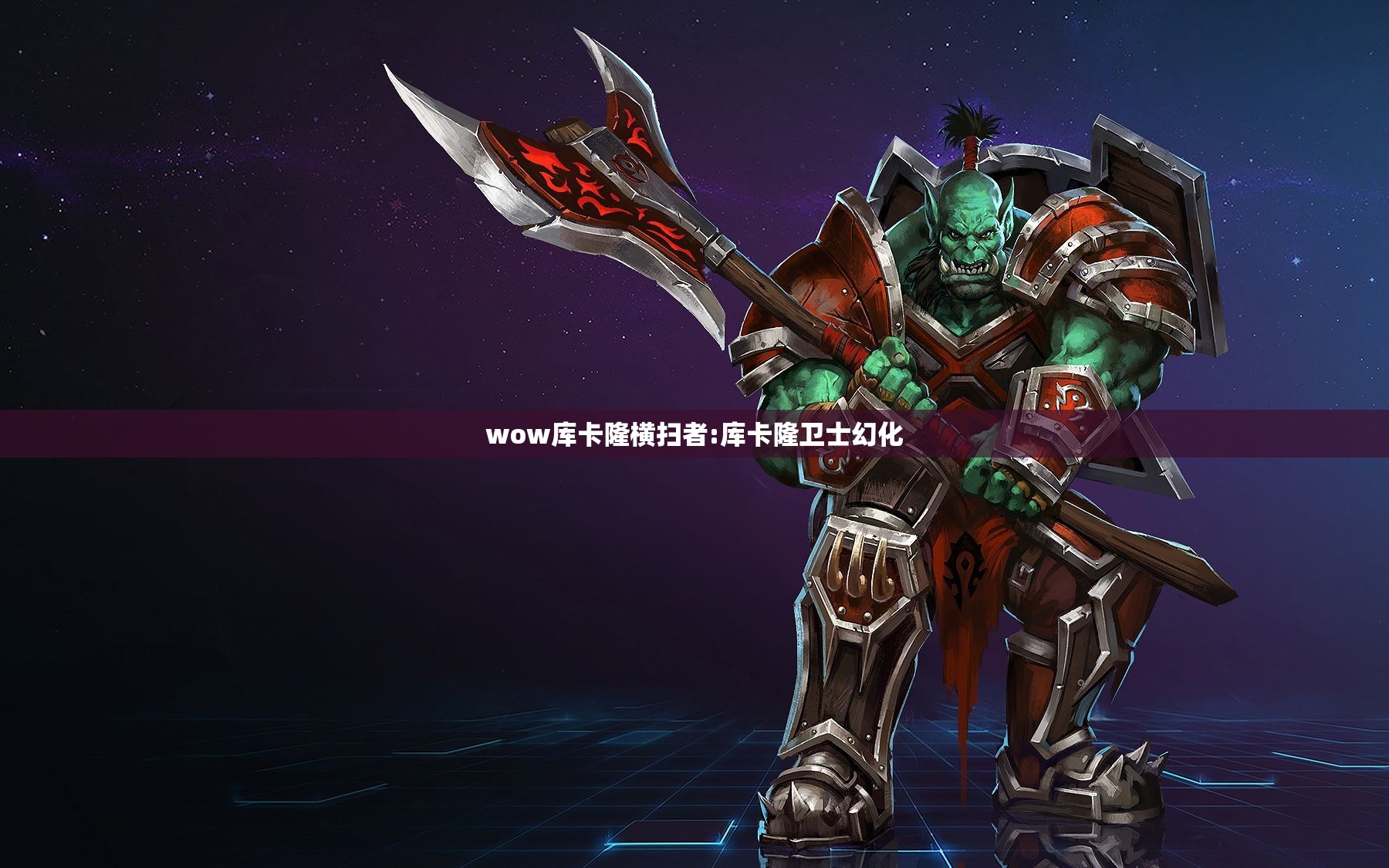 wow库卡隆横扫者:库卡隆卫士幻化