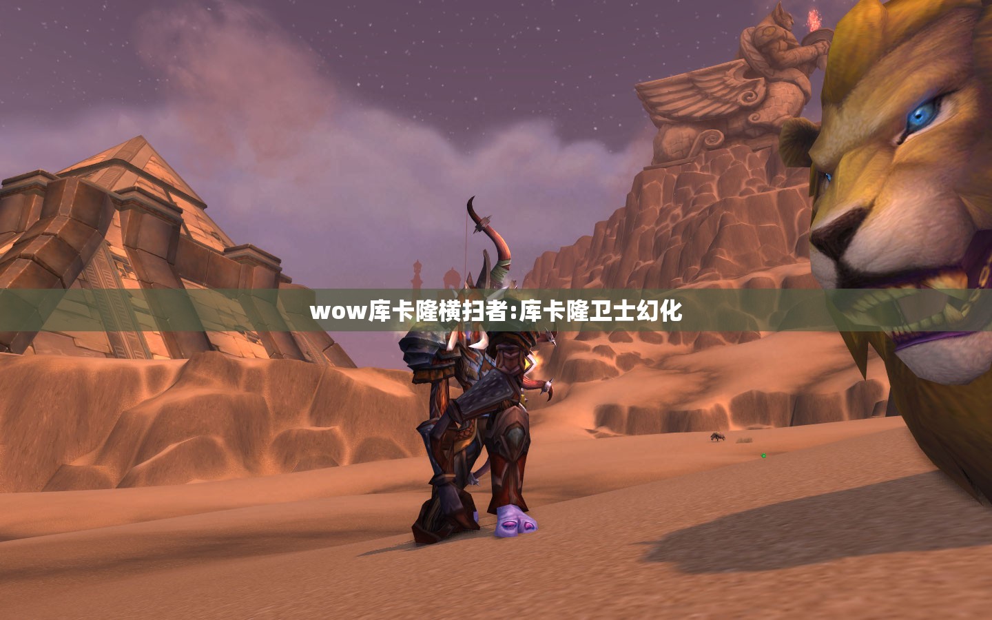 wow库卡隆横扫者:库卡隆卫士幻化