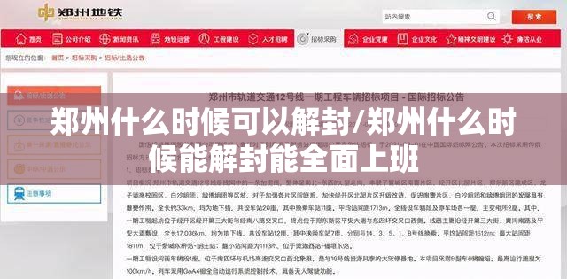郑州什么时候可以解封/郑州什么时候能解封能全面上班 郑州什么时候可以解封/郑州什么时候能解封能全面上班
