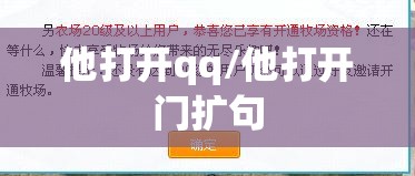 他打开qq/他打开门扩句 他打开qq/他打开门扩句