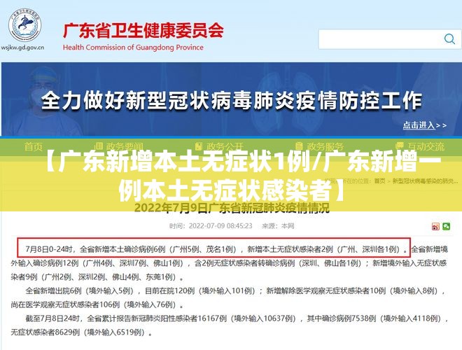 【广东新增本土无症状1例/广东新增一例本土无症状感染者】
