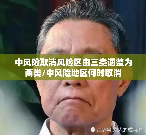 中风险取消风险区由三类调整为两类/中风险地区何时取消
