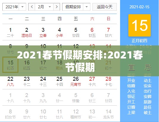 2021春节假期安排:2021春节假期