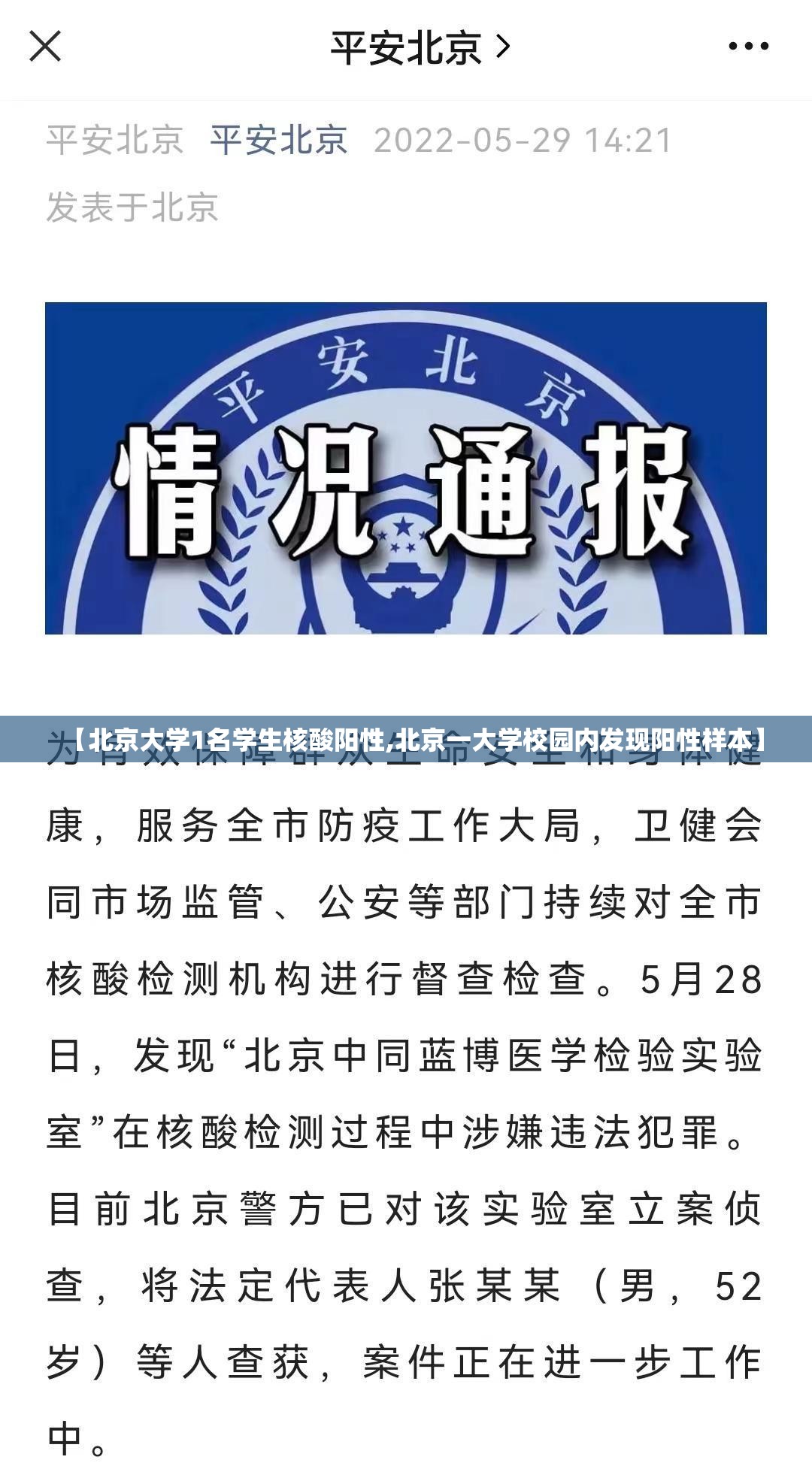 【北京大学1名学生核酸阳性,北京一大学校园内发现阳性样本】
