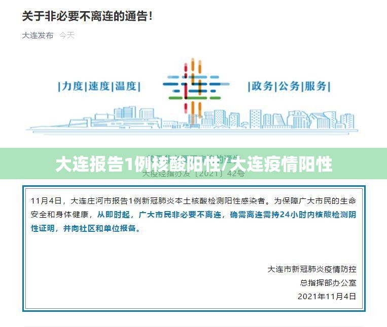 大连报告1例核酸阳性/大连疫情阳性 大连报告1例核酸阳性/大连疫情阳性