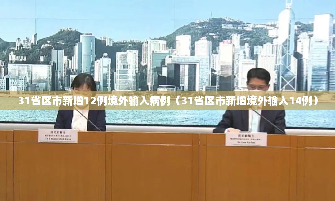 31省区市新增12例境外输入病例(31省区市新增境外输入14例) 31省区市新增12例境外输入病例(31省区市新增境外输入14例)