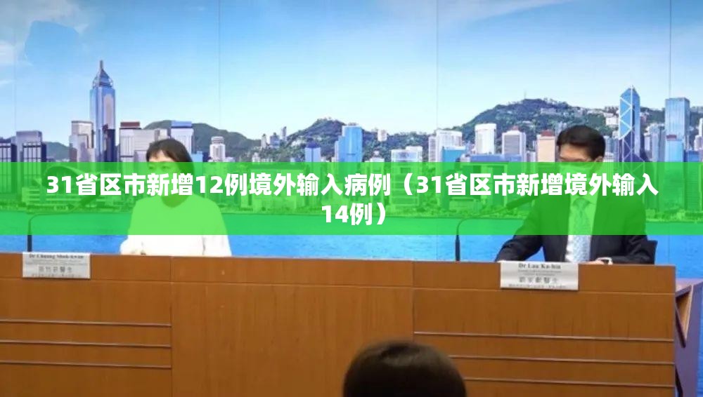31省区市新增12例境外输入病例(31省区市新增境外输入14例) 31省区市新增12例境外输入病例(31省区市新增境外输入14例)