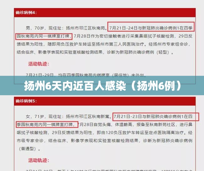 扬州6天内近百人感染（扬州6例）