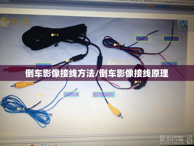 倒车影像接线方法/倒车影像接线原理
