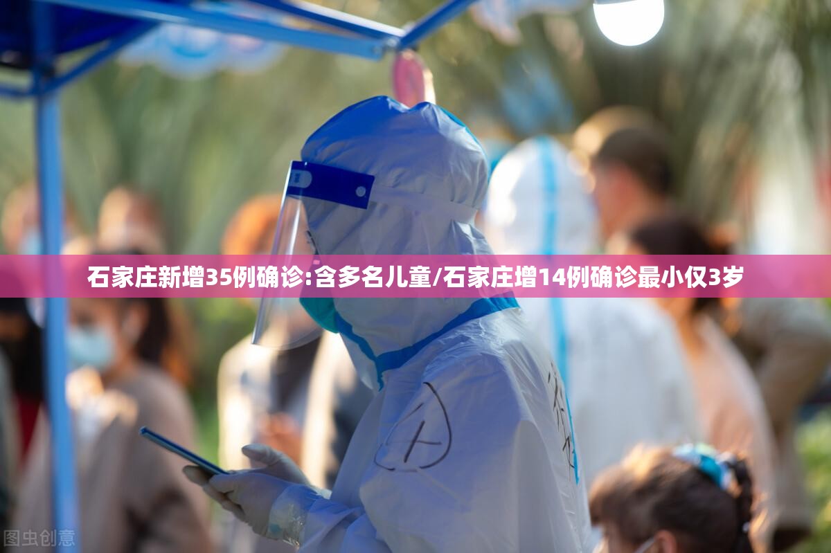 石家庄新增35例确诊:含多名儿童/石家庄增14例确诊最小仅3岁