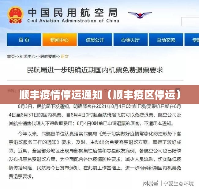 顺丰疫情停运通知（顺丰疫区停运）