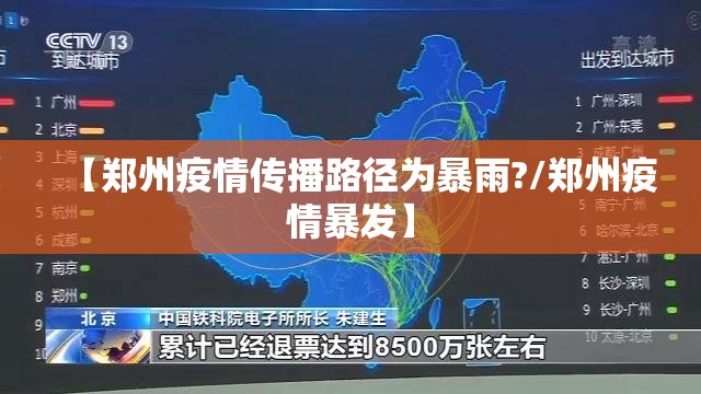 【郑州疫情传播路径为暴雨?/郑州疫情暴发】 【郑州疫情传播路径为暴雨?/郑州疫情暴发】