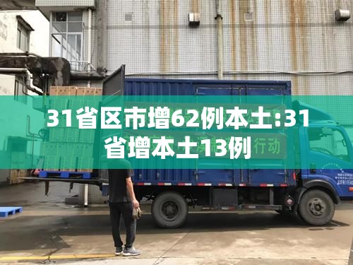 31省区市增62例本土:31省增本土13例
