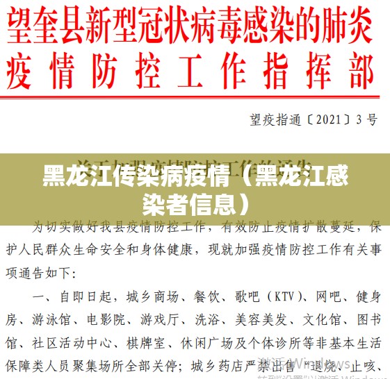 黑龙江传染病疫情(黑龙江感染者信息) 黑龙江传染病疫情(黑龙江感染者信息)
