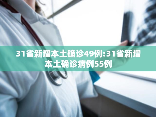 31省新增本土确诊49例:31省新增本土确诊病例55例 31省新增本土确诊49例:31省新增本土确诊病例55例