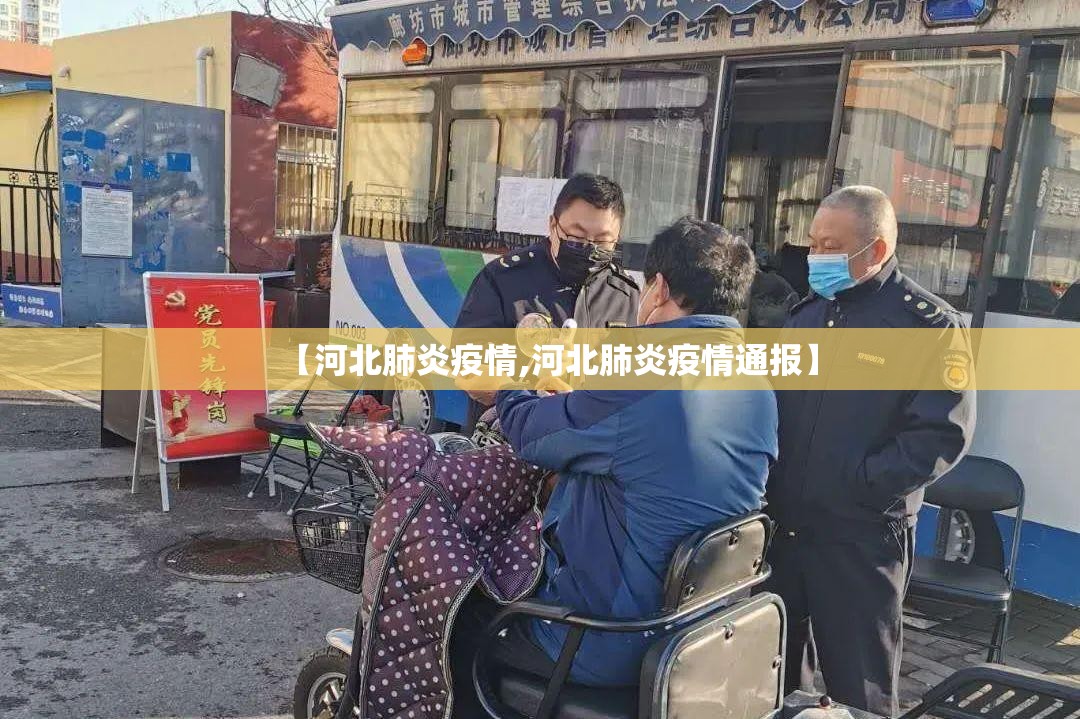 【河北肺炎疫情,河北肺炎疫情通报】 【河北肺炎疫情,河北肺炎疫情通报】