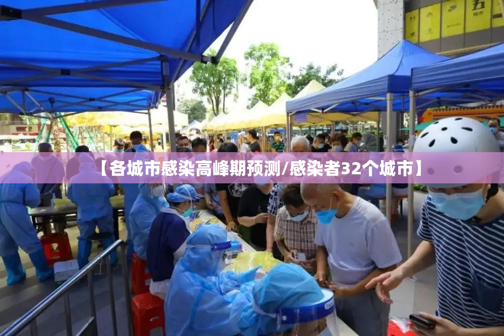 【各城市感染高峰期预测/感染者32个城市】