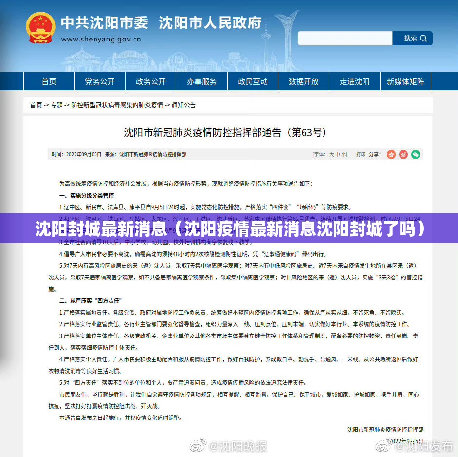 沈阳封城最新消息（沈阳疫情最新消息沈阳封城了吗）