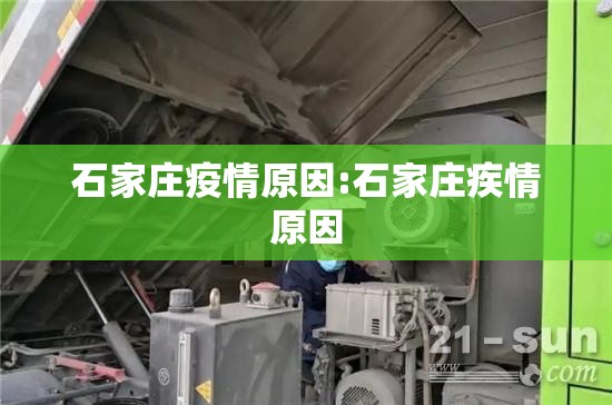 石家庄疫情原因:石家庄疾情原因