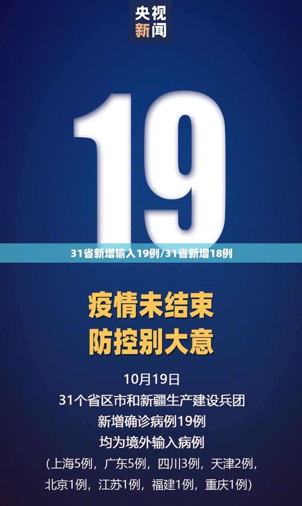 31省新增输入19例/31省新增18例