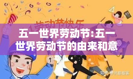 五一世界劳动节:五一世界劳动节的由来和意义