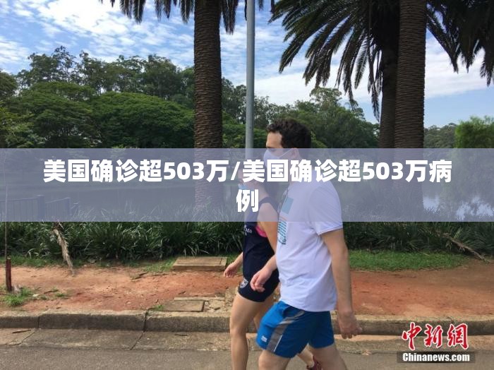 美国确诊超503万/美国确诊超503万病例 美国确诊超503万/美国确诊超503万病例