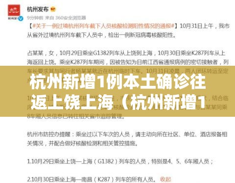 杭州新增1例本土确诊往返上饶上海(杭州新增1例确诊为上饶密接) 杭州新增1例本土确诊往返上饶上海(杭州新增1例确诊为上饶密接)