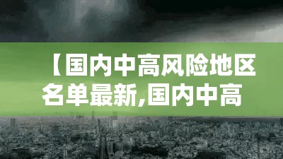 【国内中高风险地区名单最新,国内中高风险地区名单一览表】