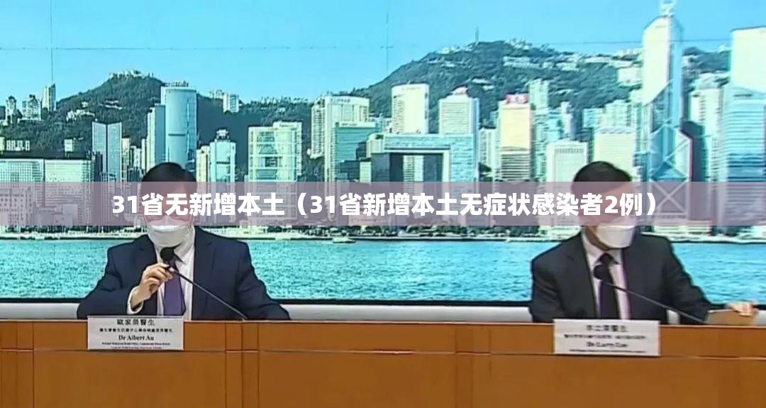 31省无新增本土(31省新增本土无症状感染者2例) 31省无新增本土(31省新增本土无症状感染者2例)