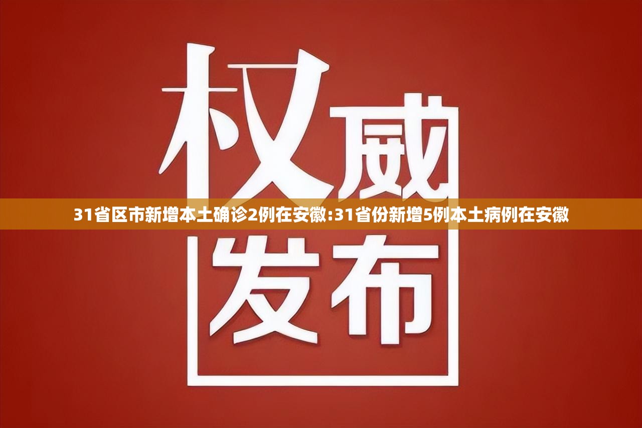 31省区市新增本土确诊2例在安徽:31省份新增5例本土病例在安徽 31省区市新增本土确诊2例在安徽:31省份新增5例本土病例在安徽