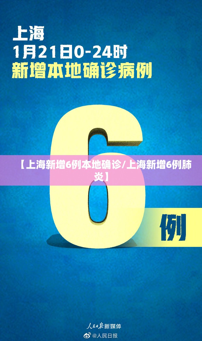 【上海新增6例本地确诊/上海新增6例肺炎】