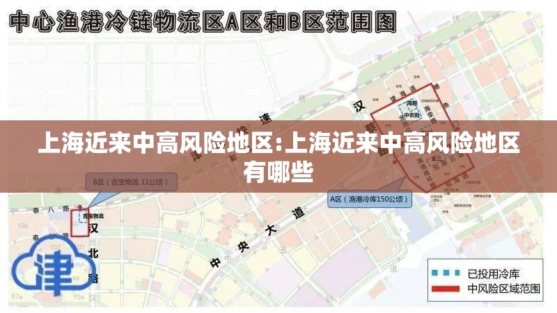 上海近来中高风险地区:上海近来中高风险地区有哪些 上海近来中高风险地区:上海近来中高风险地区有哪些