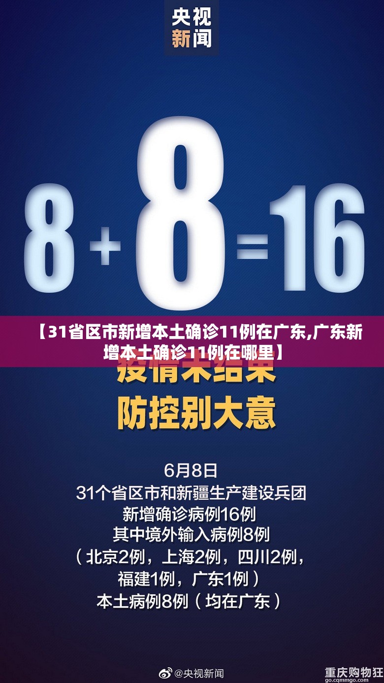 【31省区市新增本土确诊11例在广东,广东新增本土确诊11例在哪里】