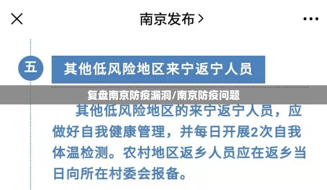 复盘南京防疫漏洞/南京防疫问题 复盘南京防疫漏洞/南京防疫问题