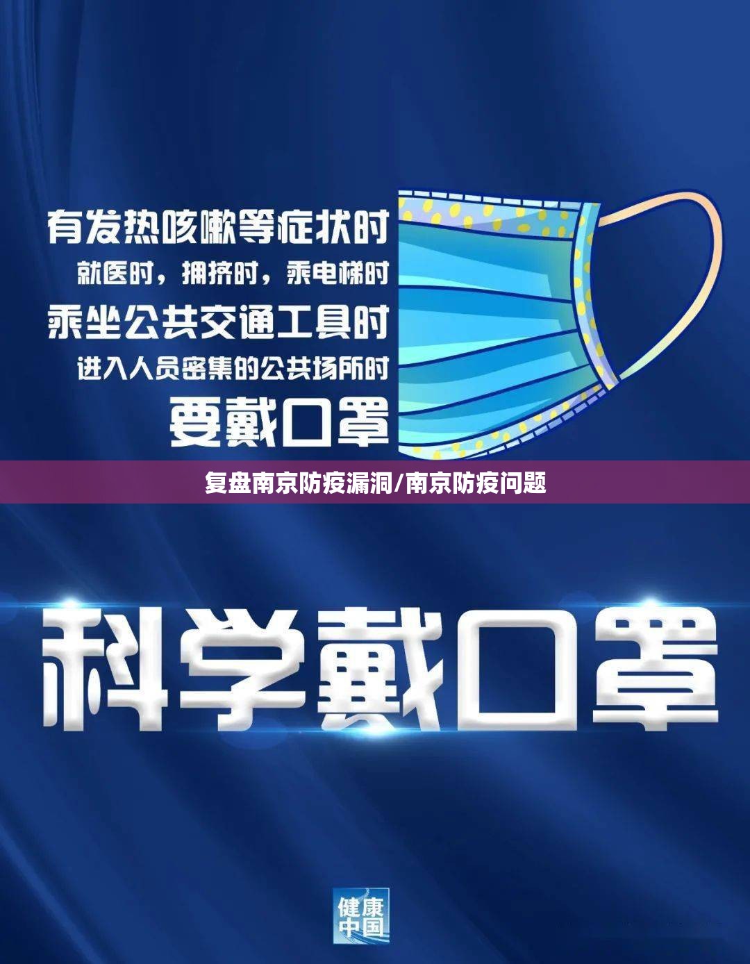 复盘南京防疫漏洞/南京防疫问题 复盘南京防疫漏洞/南京防疫问题