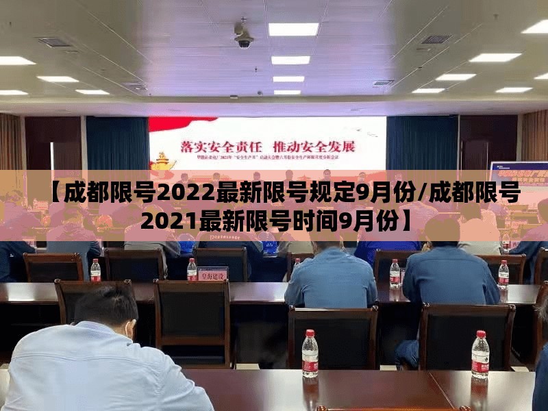 【成都限号2022最新限号规定9月份/成都限号2021最新限号时间9月份】 【成都限号2022最新限号规定9月份/成都限号2021最新限号时间9月份】