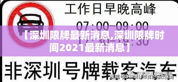 【深圳限牌最新消息,深圳限牌时间2021最新消息】