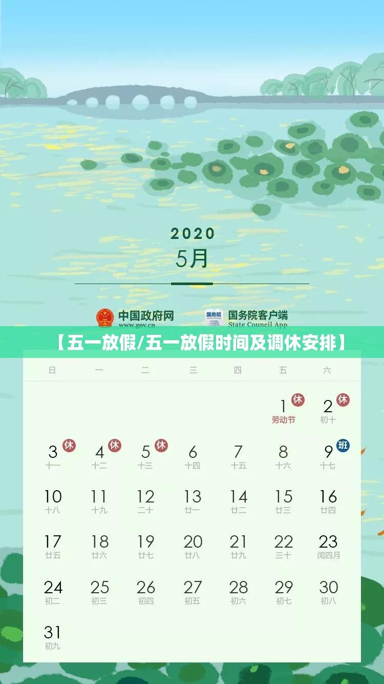 【五一放假/五一放假时间及调休安排】 【五一放假/五一放假时间及调休安排】