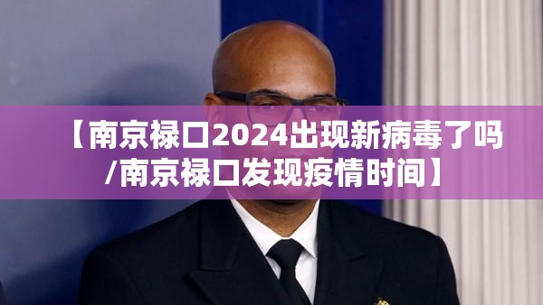 【南京禄口2024出现新病毒了吗/南京禄口发现疫情时间】