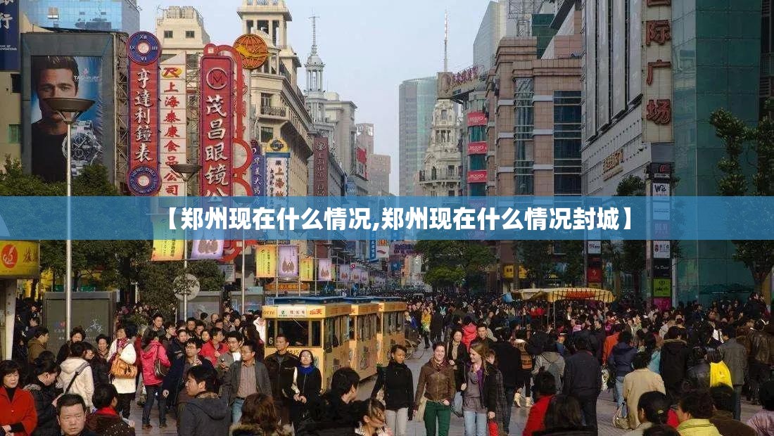 【郑州现在什么情况,郑州现在什么情况封城】 【郑州现在什么情况,郑州现在什么情况封城】