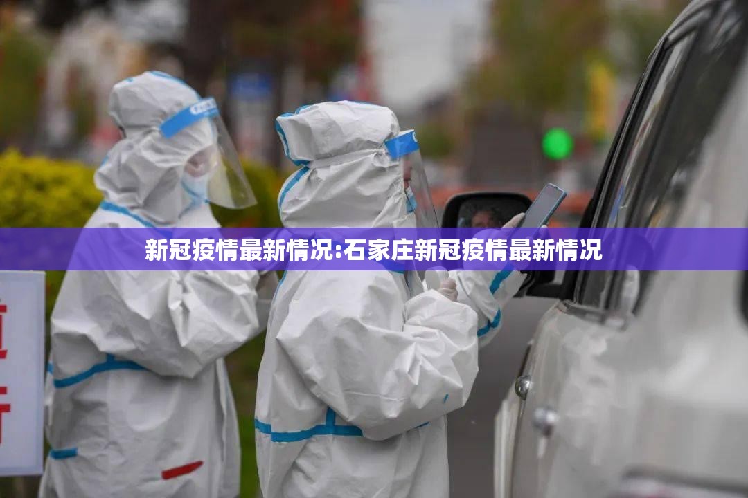 新冠疫情最新情况:石家庄新冠疫情最新情况