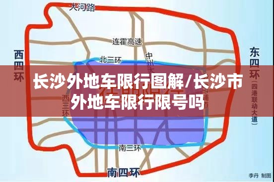 长沙外地车限行图解/长沙市外地车限行限号吗