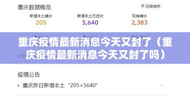 重庆疫情最新消息今天又封了（重庆疫情最新消息今天又封了吗）