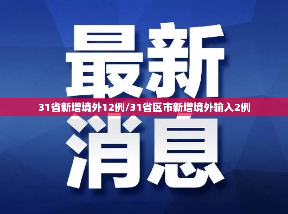 31省新增境外12例/31省区市新增境外输入2例