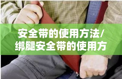 安全带的使用方法/绑腿安全带的使用方法