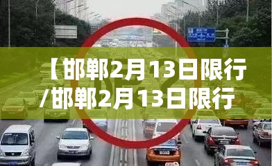 【邯郸2月13日限行/邯郸2月13日限行吗】 【邯郸2月13日限行/邯郸2月13日限行吗】
